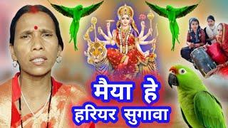 मैया हे हरियर सुगावा  | Devi geet | Durga Mata geet | Vaishno Mata geet | sato maiya ke geet | Rekha