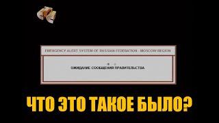 ТАИНСТВЕННОЕ ОПОВЕЩЕНИЕ НА КАНАЛЕ СТС. Взлом ТВ или правительственный инцидент?