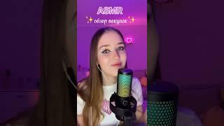 Снимать ещё распаковки и обзоры? #asmrsounds #асмр #асмрдлясна #asmr