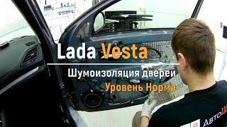 Шумоизоляция дверей Lada Vesta в уровне Комфорт. АвтоШум.