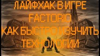 ГАЙД/ЛАЙФХАК ПО ИГРЕ FACTORIO КАК БЫСТРО ИССЛЕДОВАТЬ??