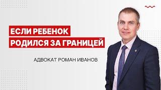 Ребенок родился за границей. Что должны сделать родители?