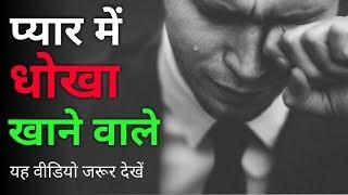 Break up motivation || Love Story ||प्यार में धोखा खाने वाले यह वीडियो जरूर देखें