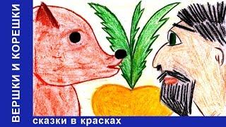 Вершки и Корешки. Сказки в Красках. Развивающие мультики. Видео для детей. StarMediaKids