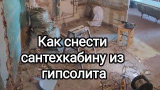 Как снести сантехкабину из гипсолита - весь процесс за 1.5 минуты.