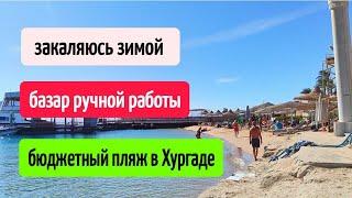 ДЕНЬ ПЕРЕД НОВЫМ ГОДОМ ️ НАЧАЛО МОРЖЕВАНИЯ В ЕГИПТЕ️ЯРМАРКА  РУЧНОЙ РАБОТЫ В ХУРГАДЕ