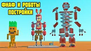 АНИМАТРОНИКИ ФНАФ И РОБОТЫ ПОСТРОЙКИ || Scrap Mechanic FNAF