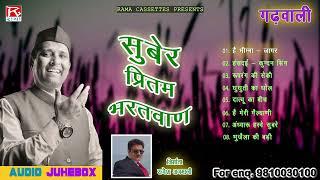 सुबेर वा हे बिम्मा (जागर) # Suber # Full Album # Uttarakhandi Garhwali # Pritam Bhartwan,Meena