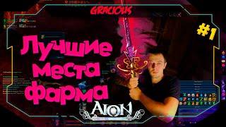 ЛУЧШЕЕ МЕСТО ФАРМА АФЕТЫ #1 ►ГДЕ ФАРМИТЬ МОБОВ В Aion Classic 2.9 RU