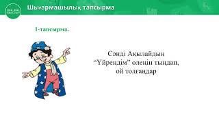 8 сынып. Өзін-өзі тану сабағы 28 "Қалаулар шегі"