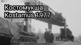 Костомукша | Kostamus. 1977 год