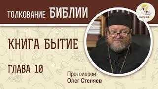 Книга Бытие. Глава 10. Протоиерей Олег Стеняев. Библия