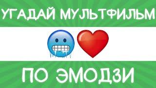 Угадай мультфильм по эмодзи за 10 секунд!