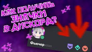 КАК ПОЛУЧИТЬ ЗНАЧКИ В ДИСКОРД? ЗНАЧКИ HYPESQUAD И КАК ИХ ПОЛУЧИТЬ!!! +КОНКУРС!!!