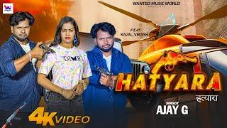 #VIDEO | हत्यारा | #Ajay G बेवफाई गाना | Hatyara | Ft. Kajal, Vikash | Bhojpuri Sad Song