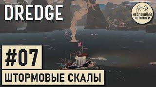 DREDGE // #07 - Наконец-то доплыл до Штормовых скал // Неспешный Летсплей