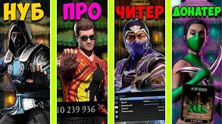 НУБ ПРОТИВ ПРО ПРОТИВ ЧИТЕР ПРОТИВ ДОНАТЕР В Mortal Kombat Mobile