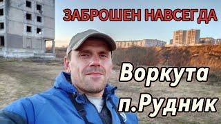 Воркута. Заброшенный поселок Рудник. В СССР все процветало, теперь ни единого жилого дома