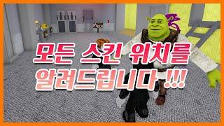 【백룸 모프스】 모든 스킨 위치알려드립니다~ (Roblox Backrooms Morphs) #쭌아TV