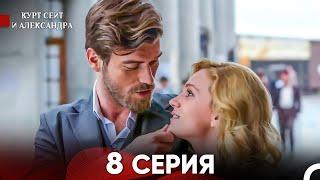 Курт Сеит и Александра 8 Серия - Длинная Версия (Русский Дубляж)