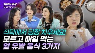 🟣발암물질 범벅?! '당장 치워야 할 반찬 VS 꼭 먹어야 할 음식' - 건강 음식 정주행