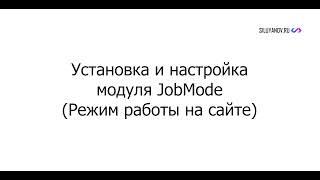 Настройка модуля JobMode для 1С-Битрикс