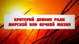 Критерий деяния ради мирской или вечной жизни || Абу Яхья Крымский