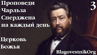 3. Церковь Божья. Проповеди Чарльза Сперджена в видеоформате