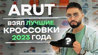 NE SHOPPING: ARUT Купил Кроссовки на 600.000₽!