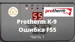 Protherm К-9 Ошибка F55 1