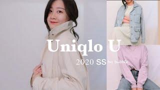 2020春夏优衣库U系列购物分享｜连买两年后我还心动吗？｜Uniqlo shopping haul