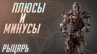 Плюсы и Минусы Рыцаря [DBD]