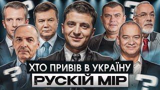 Хто привів в Україну рускій мір? І Сергій Руденко