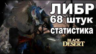 Либр в BDO. Статистика 68 фармов в Black Desert (MMORPG)