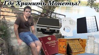 Где Хранить Монеты?