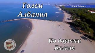 Голем, Албания. Море и пляж.