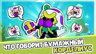 Что говорит Бумажный Корделиус?  | Перевод фраз Бумажного Корделиуса. ‍🟫️