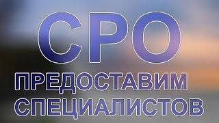 получить сро москва