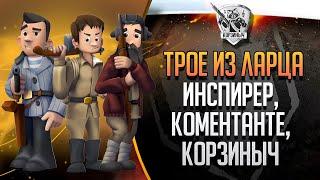 ТРОЕ ИЗ ЛАРЦА с @ElComentanteOfficial  и @InspirerGames БУДЕТ ВЕСЕЛО)