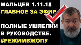 Мальцев 1.11.18 главное