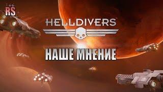 Наше Мнение - небольшой Обзор HELLDIVERS