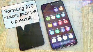 Samsung A70 (SM-A705) замена дисплея с рамкой, ссылки в описании !!!