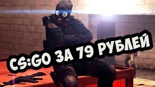 ШОК! CS:GO ЗА 70 РУБЛЕЙ! CS:GO ДЕШЕВО! STEAM КЛЮЧИ! GTA 5 !