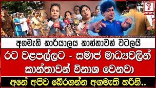 අගමැති කාර්යාලය කාන්තාවන් වටලයි