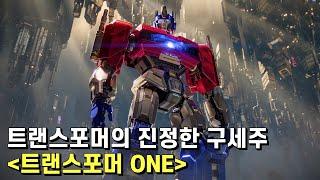 트랜스포머 ONE 리뷰 – 심폐소생술까지 실패한 트랜스포머를 기적적으로 되살린 애니메이션