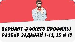 ВАРИАНТ #40 (ЗАДАНИЯ 1-13, 15 и 17) ЕГЭ ПРОФИЛЬ ПО МАТЕМАТИКЕ (ШКОЛА ПИФАГОРА)