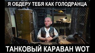 WG ОБДЕРЕТ ТЕБЯ, КАК ПОСЛЕДНЕГО ГОЛОДРАНЦА! ТАНКОВЫЙ ТОРГОВЫЙ  КАРАВАН WORLD OF TANKS