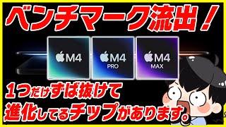 M4, M4 Proチップのベンチマーク流出！1つだけ性能がずば抜けて進化してるチップがあります。