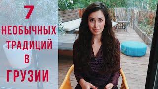 НЕОБЫЧНЫЕ ТРАДИЦИИ В ГРУЗИИ | KETI GEORGIA