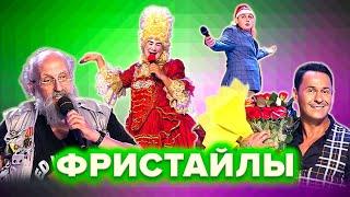 КВН. Сборник фристайлов. 1 часть